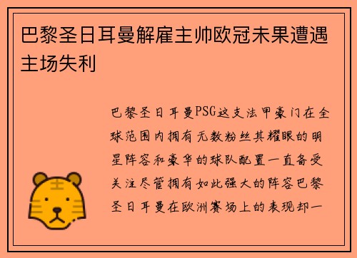 巴黎圣日耳曼解雇主帅欧冠未果遭遇主场失利