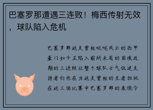 巴塞罗那遭遇三连败！梅西传射无效，球队陷入危机