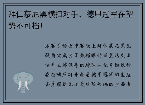 拜仁慕尼黑横扫对手，德甲冠军在望势不可挡！