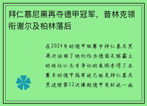拜仁慕尼黑再夺德甲冠军，普林克领衔谢尔及柏林落后