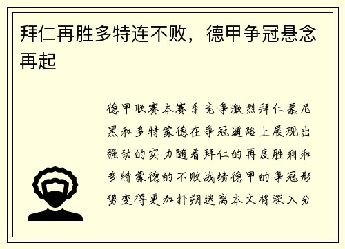 拜仁再胜多特连不败，德甲争冠悬念再起