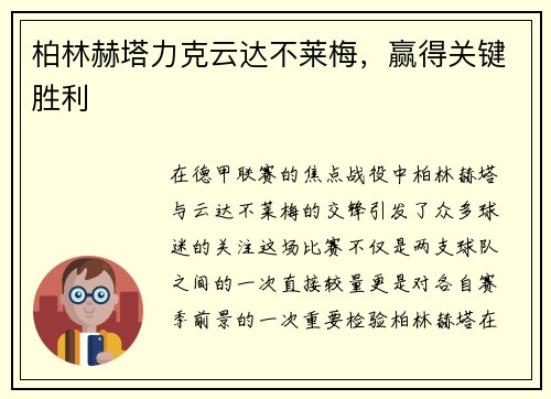 柏林赫塔力克云达不莱梅，赢得关键胜利