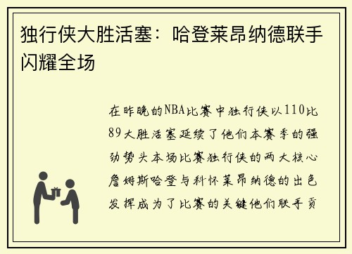 独行侠大胜活塞：哈登莱昂纳德联手闪耀全场