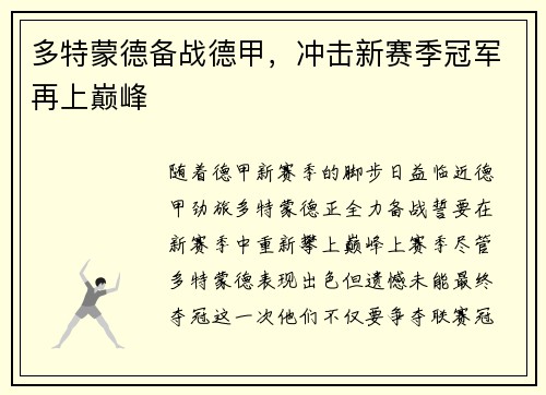 多特蒙德备战德甲，冲击新赛季冠军再上巅峰