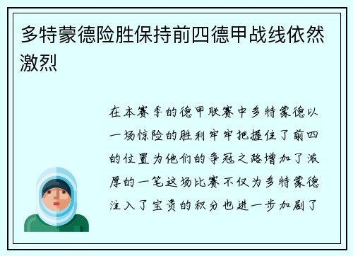 多特蒙德险胜保持前四德甲战线依然激烈