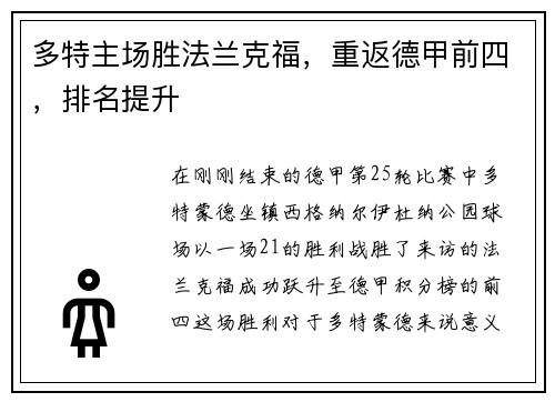 多特主场胜法兰克福，重返德甲前四，排名提升