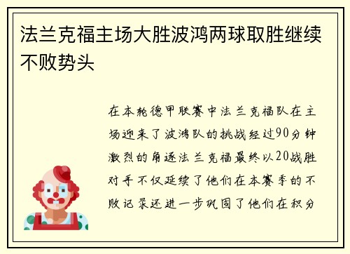 法兰克福主场大胜波鸿两球取胜继续不败势头
