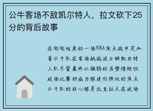 公牛客场不敌凯尔特人，拉文砍下25分的背后故事