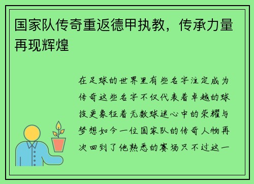 国家队传奇重返德甲执教，传承力量再现辉煌