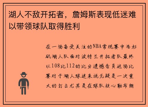 湖人不敌开拓者，詹姆斯表现低迷难以带领球队取得胜利