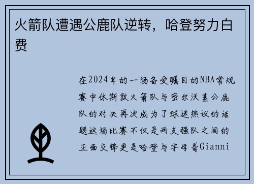 火箭队遭遇公鹿队逆转，哈登努力白费