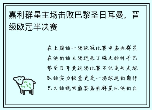 嘉利群星主场击败巴黎圣日耳曼，晋级欧冠半决赛