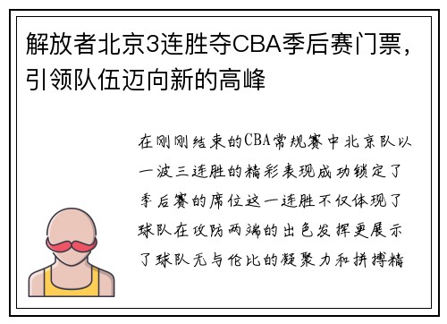 解放者北京3连胜夺CBA季后赛门票，引领队伍迈向新的高峰