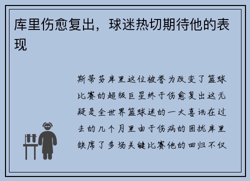 库里伤愈复出，球迷热切期待他的表现
