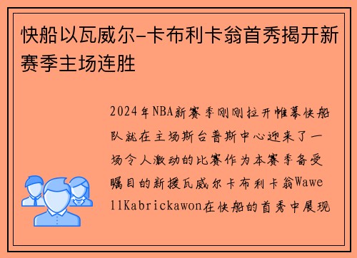 快船以瓦威尔-卡布利卡翁首秀揭开新赛季主场连胜