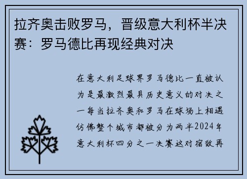 拉齐奥击败罗马，晋级意大利杯半决赛：罗马德比再现经典对决