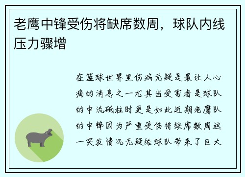 老鹰中锋受伤将缺席数周，球队内线压力骤增
