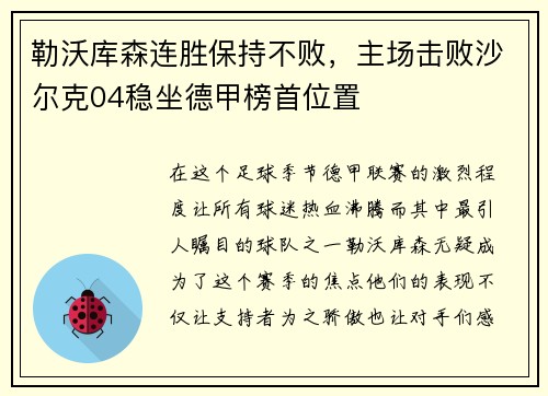 勒沃库森连胜保持不败，主场击败沙尔克04稳坐德甲榜首位置