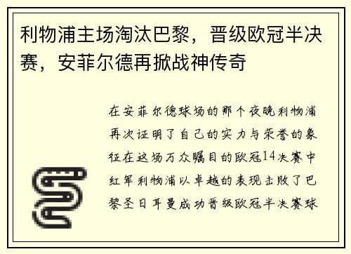 利物浦主场淘汰巴黎，晋级欧冠半决赛，安菲尔德再掀战神传奇