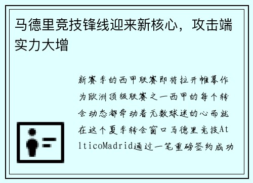 马德里竞技锋线迎来新核心，攻击端实力大增