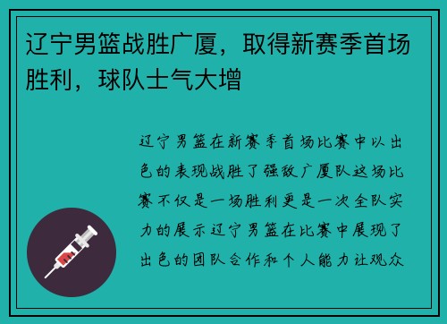 辽宁男篮战胜广厦，取得新赛季首场胜利，球队士气大增