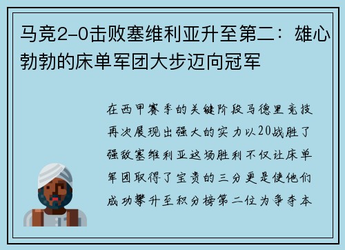 马竞2-0击败塞维利亚升至第二：雄心勃勃的床单军团大步迈向冠军