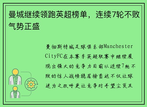 曼城继续领跑英超榜单，连续7轮不败气势正盛