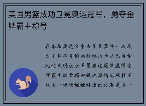 美国男篮成功卫冕奥运冠军，勇夺金牌霸主称号