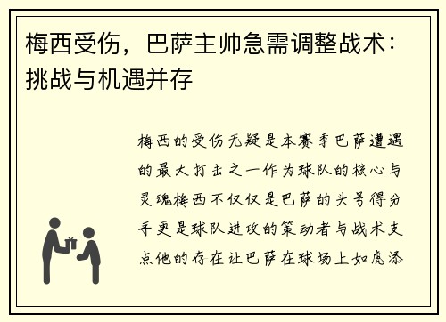 梅西受伤，巴萨主帅急需调整战术：挑战与机遇并存