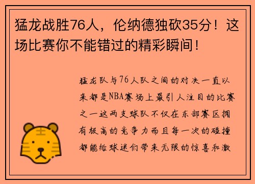 猛龙战胜76人，伦纳德独砍35分！这场比赛你不能错过的精彩瞬间！