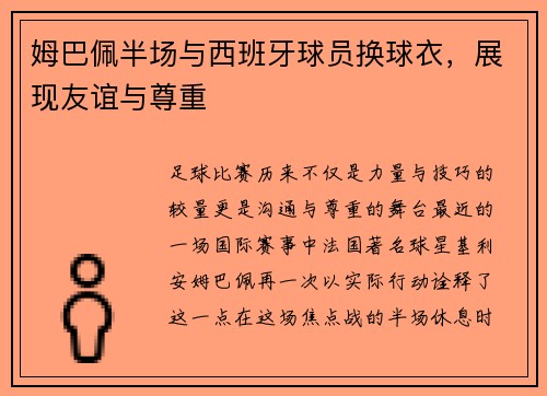 姆巴佩半场与西班牙球员换球衣，展现友谊与尊重