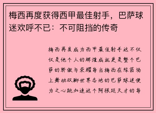 梅西再度获得西甲最佳射手，巴萨球迷欢呼不已：不可阻挡的传奇