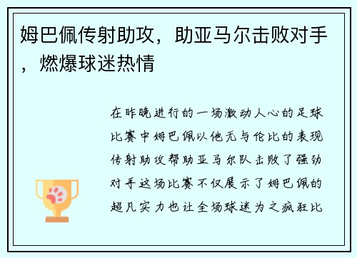 姆巴佩传射助攻，助亚马尔击败对手，燃爆球迷热情