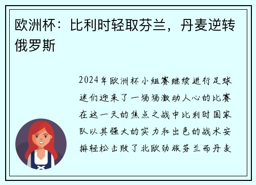 欧洲杯：比利时轻取芬兰，丹麦逆转俄罗斯
