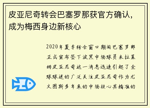 皮亚尼奇转会巴塞罗那获官方确认，成为梅西身边新核心