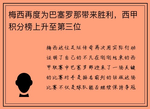 梅西再度为巴塞罗那带来胜利，西甲积分榜上升至第三位