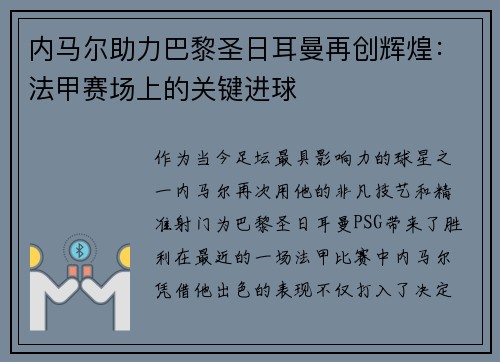 内马尔助力巴黎圣日耳曼再创辉煌：法甲赛场上的关键进球