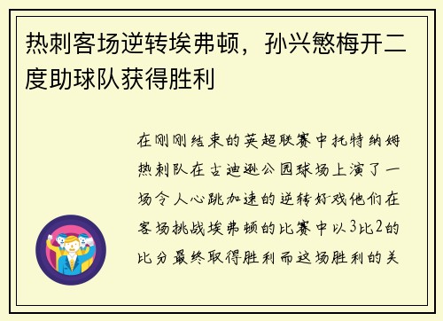 热刺客场逆转埃弗顿，孙兴慜梅开二度助球队获得胜利