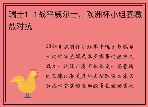 瑞士1-1战平威尔士，欧洲杯小组赛激烈对抗