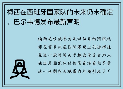 梅西在西班牙国家队的未来仍未确定，巴尔韦德发布最新声明