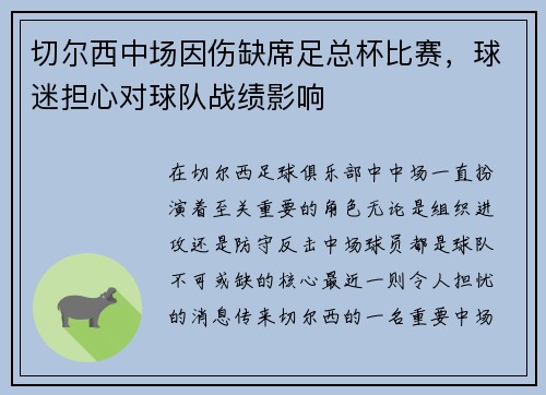 切尔西中场因伤缺席足总杯比赛，球迷担心对球队战绩影响