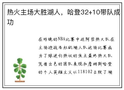 热火主场大胜湖人，哈登32+10带队成功