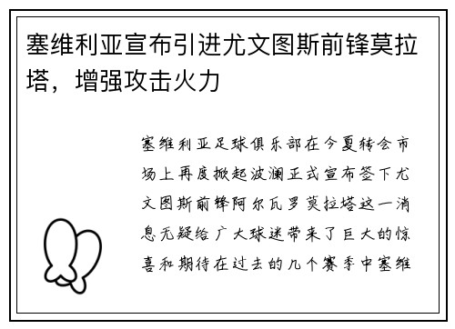 塞维利亚宣布引进尤文图斯前锋莫拉塔，增强攻击火力