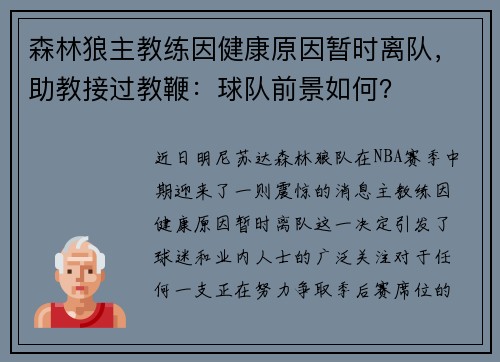 森林狼主教练因健康原因暂时离队，助教接过教鞭：球队前景如何？