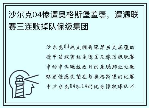 沙尔克04惨遭奥格斯堡羞辱，遭遇联赛三连败掉队保级集团