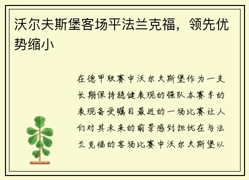沃尔夫斯堡客场平法兰克福，领先优势缩小