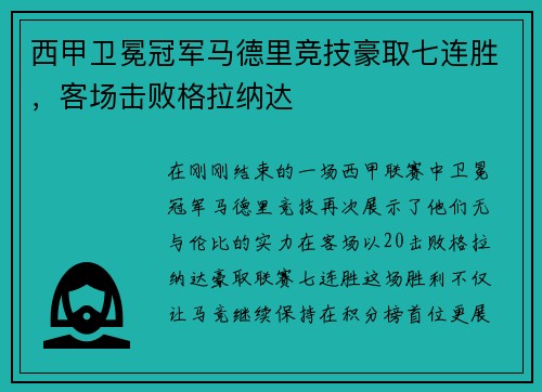 西甲卫冕冠军马德里竞技豪取七连胜，客场击败格拉纳达