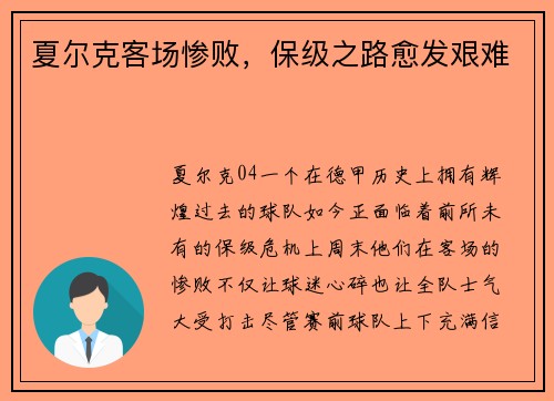 夏尔克客场惨败，保级之路愈发艰难