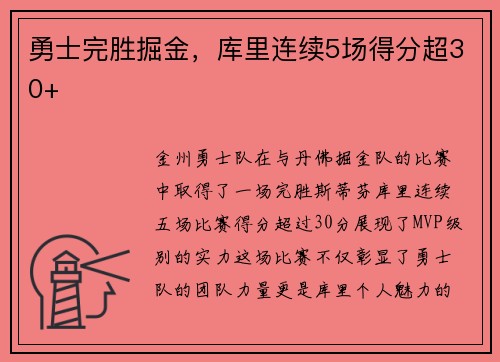 勇士完胜掘金，库里连续5场得分超30+