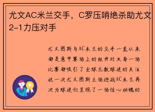 尤文AC米兰交手，C罗压哨绝杀助尤文2-1力压对手